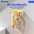 ที่วางไดร์ติดผนัง รุ่น BW-LFS02 สำหรับ Laifen SE2
