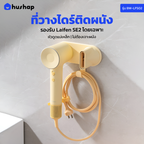 HusHap ที่วางไดร์ติดผนัง รุ่น BW-LFS02 สำหรับ Laifen SE2