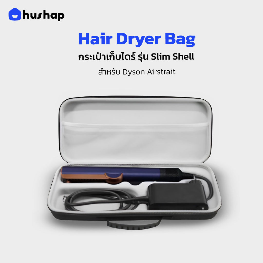 กระเป๋าเก็บไดร์ รุ่น Slim Shell สำหรับ Dyson Airstrait