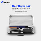 กระเป๋าเก็บไดร์ รุ่น Slim Shell สำหรับ Dyson Airstrait