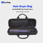 กระเป๋าเก็บไดร์ รุ่น Travel Carry สำหรับ Dyson Airstrait
