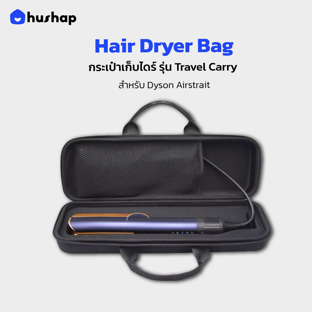 กระเป๋าเก็บไดร์ รุ่น Travel Carry สำหรับ Dyson Airstrait