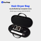กระเป๋าเก็บไดร์ รุ่น Complete Carry สำหรับ Dyson Airwrap HS01/05/08/09(Co-anda2x)