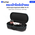 กระเป๋าเก็บไดร์ เคสแข็งแรง กันกระแทก กันน้ำ พกพาสะดวก รองรับ Dyson Supersonic HD08 / HD15 / HD16 (แบบที่ 1)