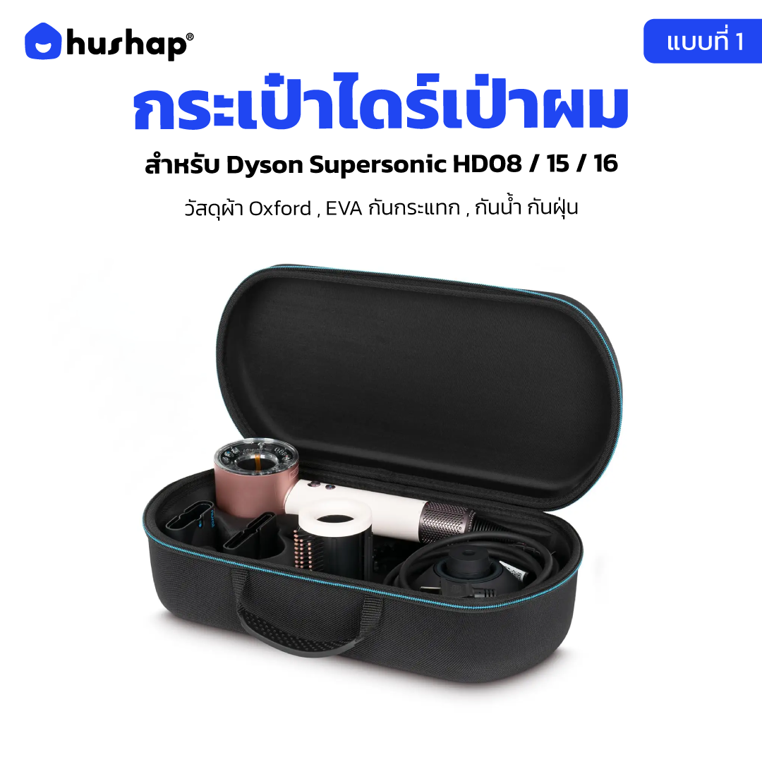 กระเป๋าเก็บไดร์ เคสแข็งแรง กันกระแทก กันน้ำ พกพาสะดวก รองรับ Dyson Supersonic HD08 ,HD15, HD16 (แบบที่ 1)