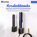 ที่วางไดร์ติดผนัง รุ่น BW-05A รองรับ Dyson Airstrait / Airwrap / Corrale / Supersonic