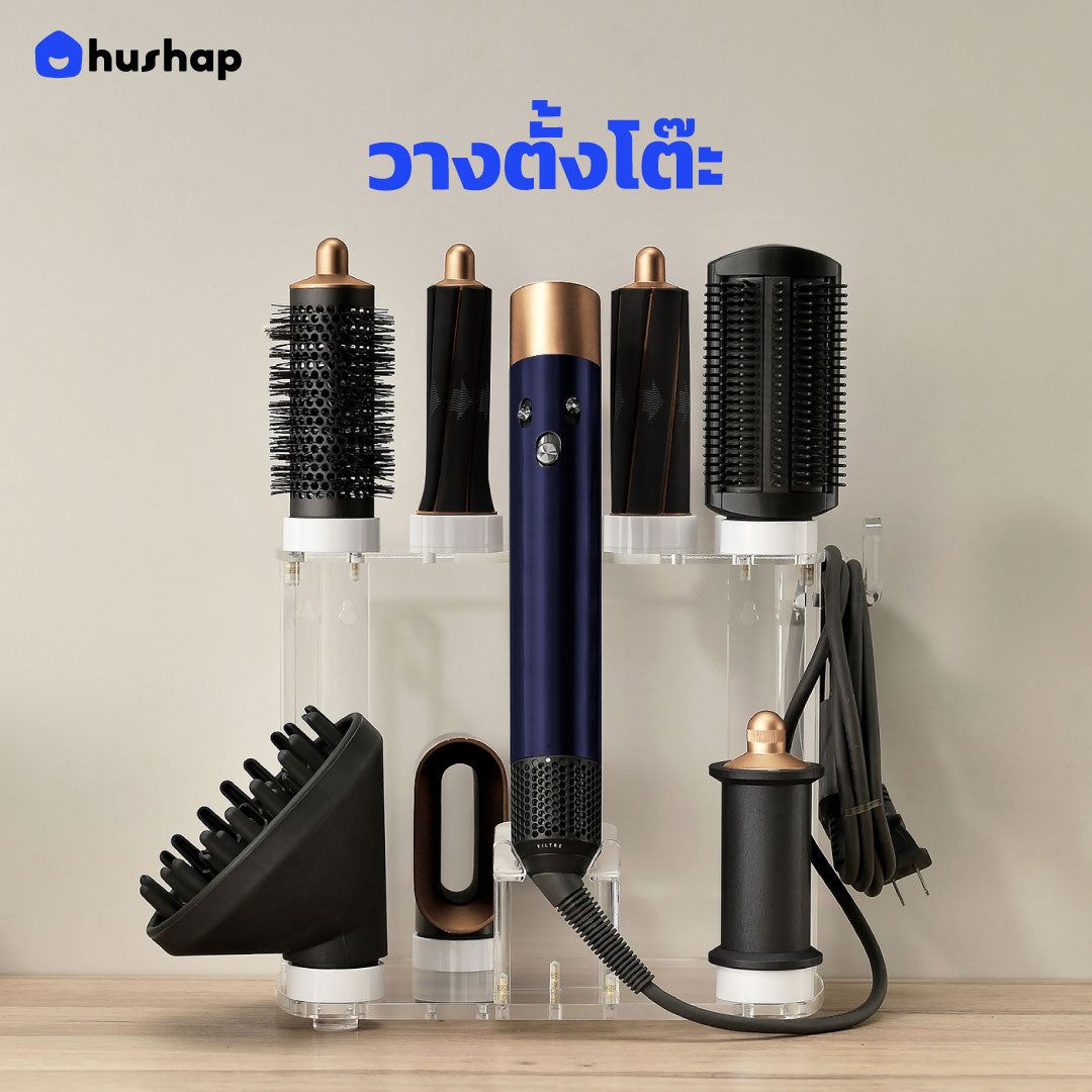 ที่วางไดร์ม้วนผม รุ่น FW-T08-AC เก็บหัวอุปกรณ์ 8 หัว วัสดุอะคริลิค สำหรับ ตั้งโต๊ะ หรือ ติดผนัง รองรับ Dyson Airwrap HS01 / HS05 / HS08