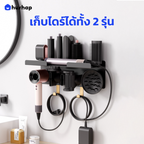 ที่วางไดร์ติดผนัง รุ่น BW-02G ชั้นวาง 2in1 Double Layer รองรับ Dyson Supersonic + Airwrap