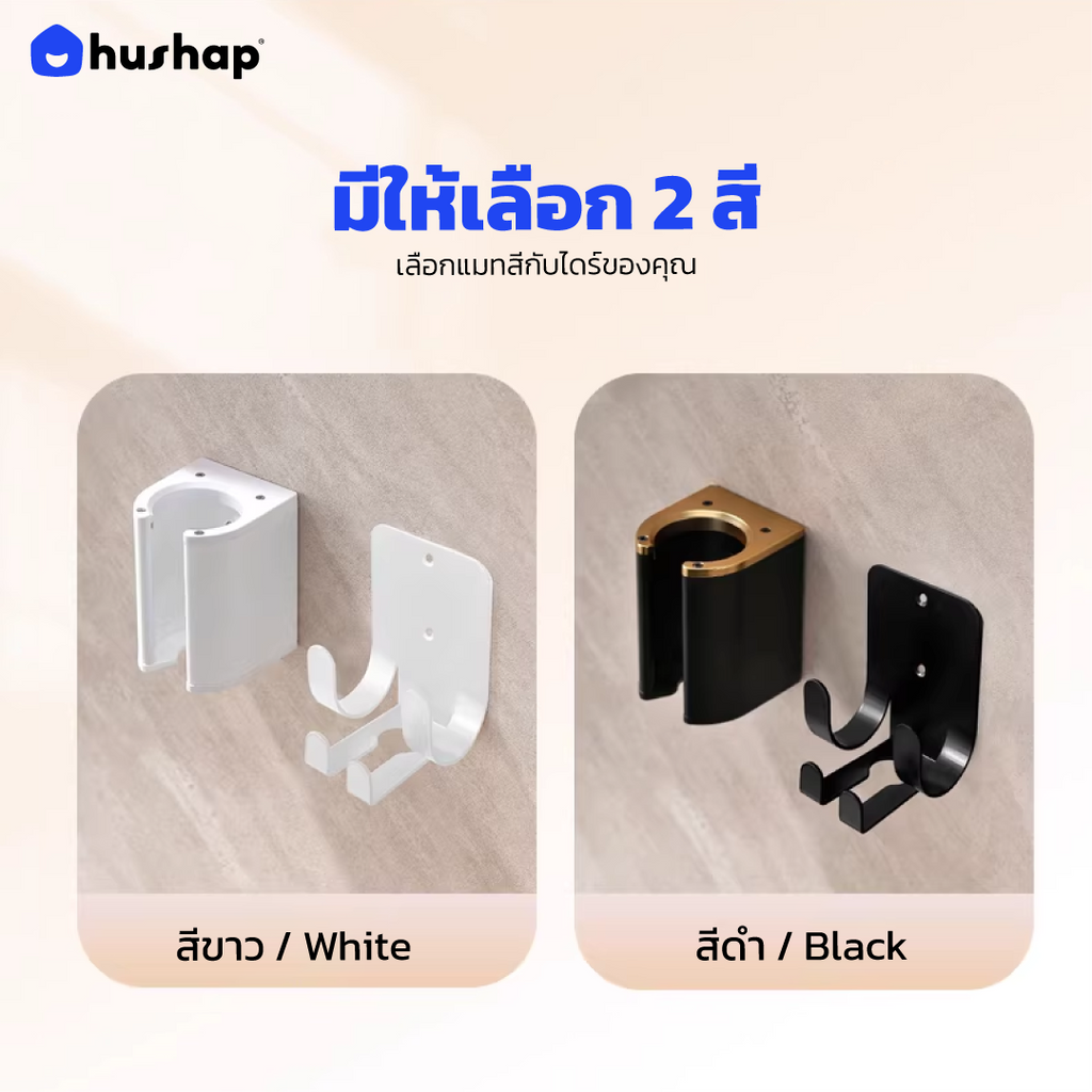 ที่วางไดร์ติดผนัง รุ่น BW-05C รองรับ Dyson Airstrait / Airwrap / Corrale / Supersonic