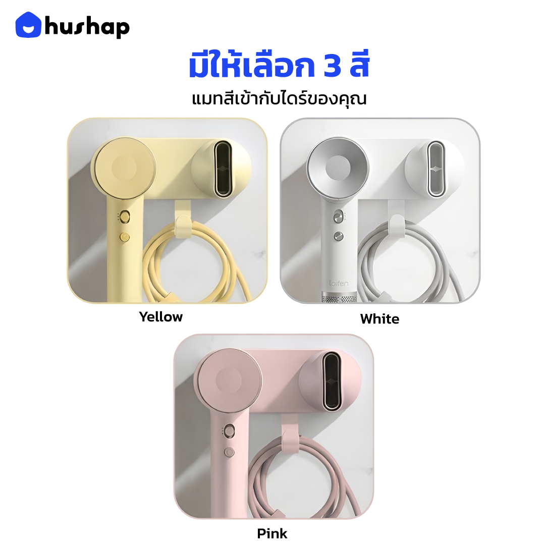 HusHap ที่วางไดร์ติดผนัง รุ่น BW-LFS02 สำหรับ Laifen SE2