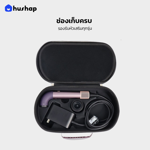 กระเป๋าเก็บไดร์ รุ่น Complete Carry สำหรับ Dyson Supersonic R HD17