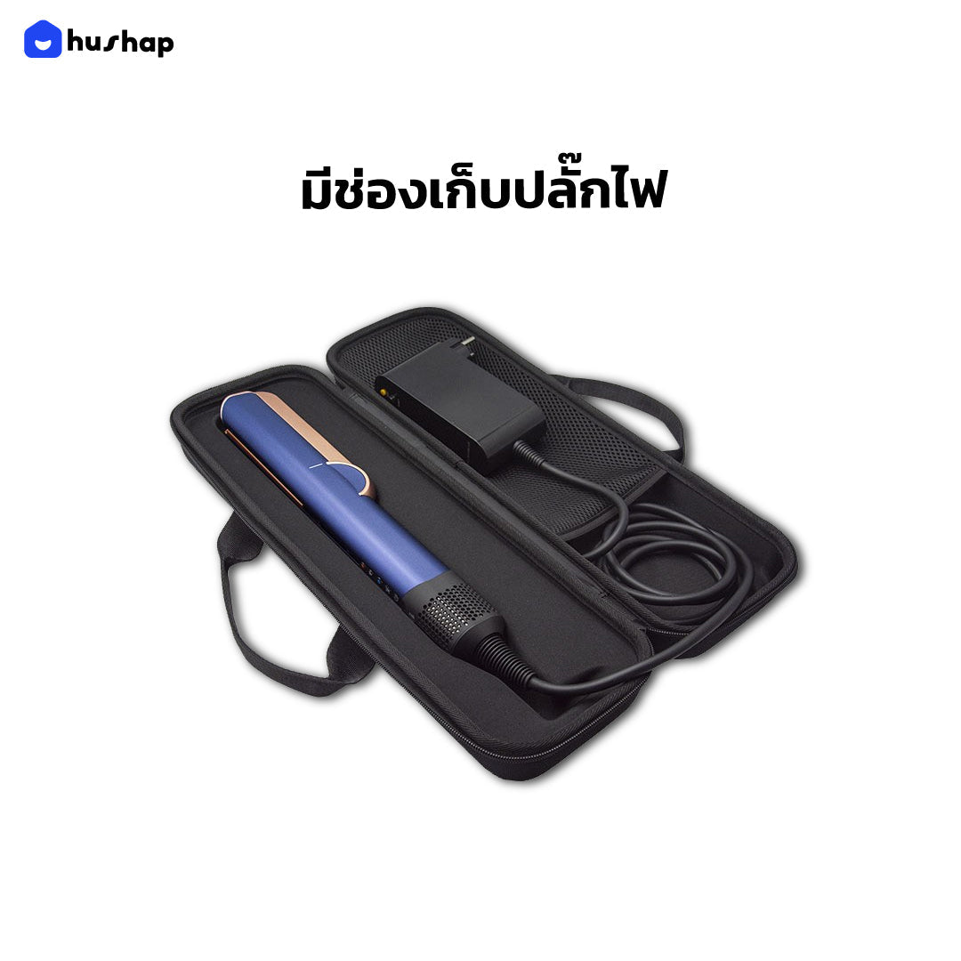 กระเป๋าเก็บไดร์ สำหรับ Dyson Airstrait เคสแข็งแรง กันกระแทก กันฝุ่น กันน้ำ (แบบที่ 2)