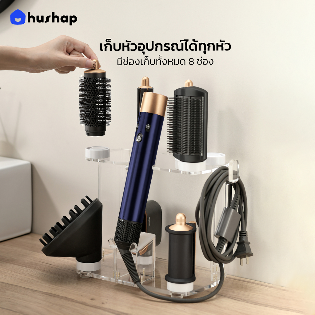 ที่วางไดร์ม้วนผม รุ่น FW-T08 เก็บหัวอุปกรณ์ 8 หัว วัสดุอะคริลิคใส ตั้งโต๊ะ/ติดผนัง รองรับ Dyson Airwrap HS01/05/08 (ไม่รองรับ Co-anda 2x)