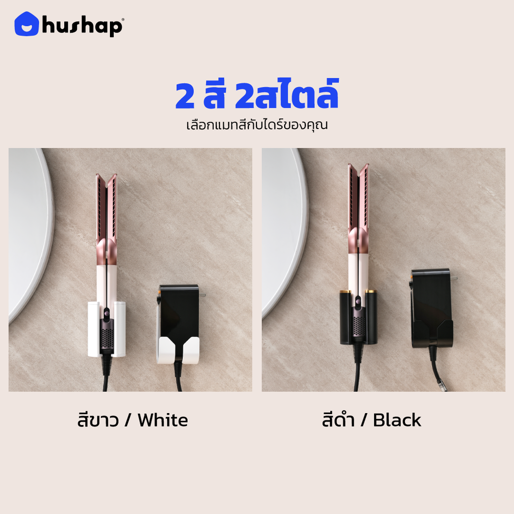 ที่วางไดร์ติดผนัง รุ่น BW-05B สำหรับ Dyson / Airstrait / Airwrap / Corrale / Supersonic