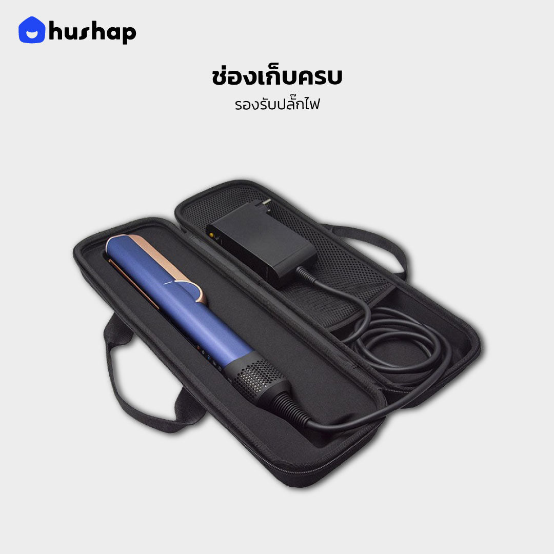 กระเป๋าเก็บไดร์ รุ่น Travel Carry สำหรับ Dyson Airstrait