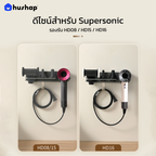 ที่วางไดร์ติดผนัง รุ่น BW-72 รองรับ Dyson Supersonic HD08 / HD15 / HD16
