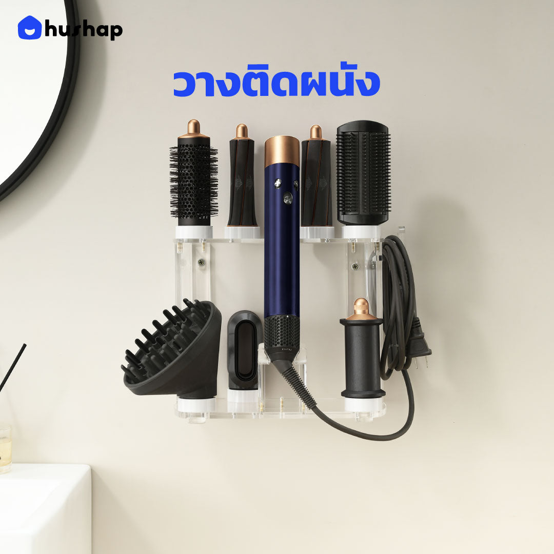 ที่วางไดร์ม้วนผม รุ่น FW-T08-AC เก็บหัวอุปกรณ์ 8 หัว วัสดุอะคริลิค สำหรับ ตั้งโต๊ะ หรือ ติดผนัง รองรับ Dyson Airwrap HS01 / HS05 / HS08