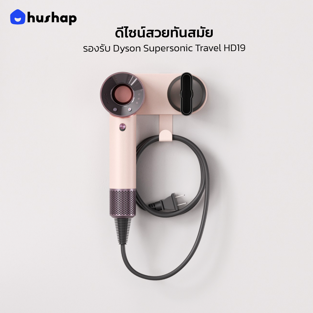 ที่วางไดร์ติดผนัง รุ่น BC-19 สำหรับ Dyson Supersonic Travel HD19