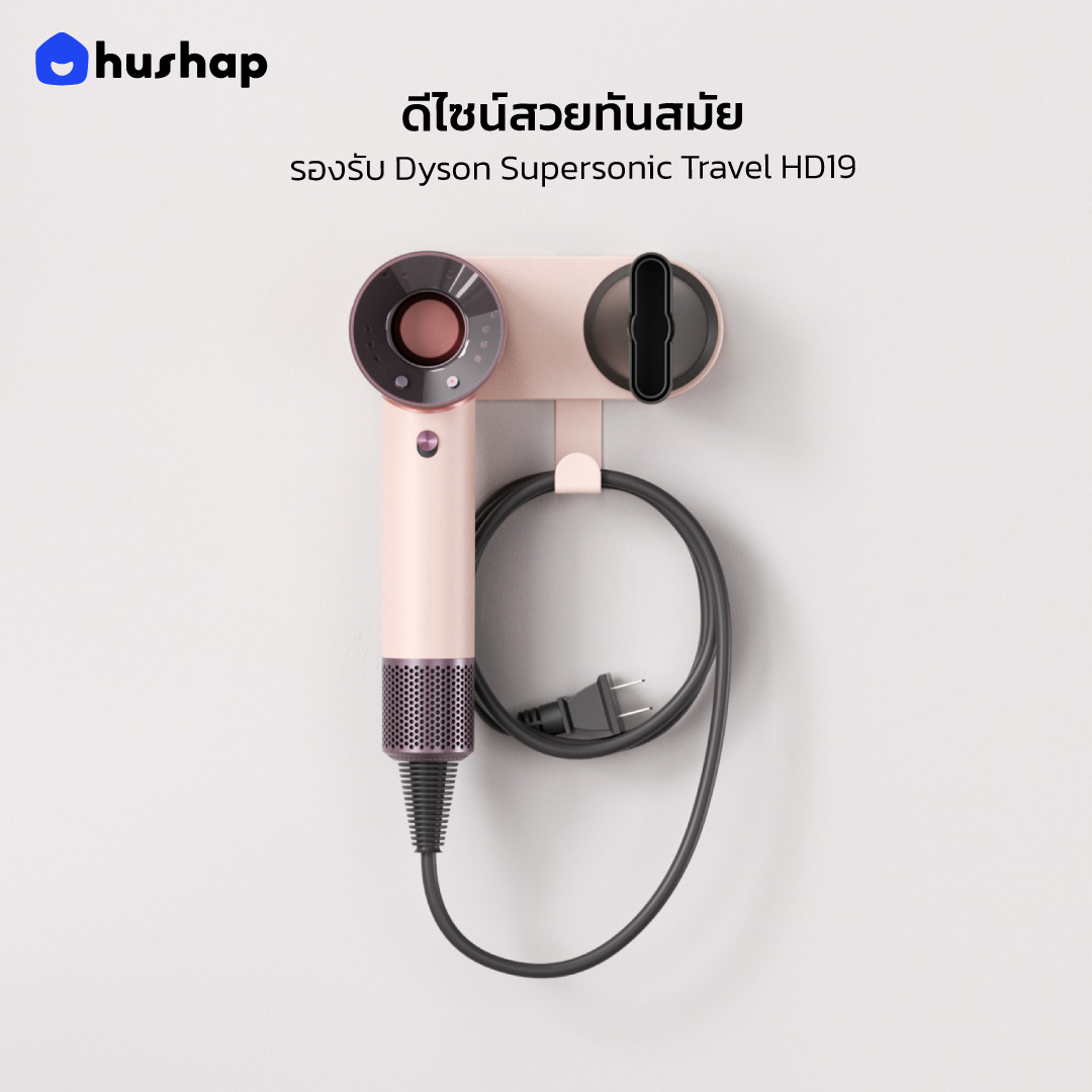 ที่วางไดร์ติดผนัง รุ่น BC-19 สำหรับ Dyson Supersonic Travel HD19
