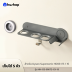 ที่วางไดร์ติดผนัง รุ่น BW-72 รองรับ Dyson Supersonic HD08 / HD15 / HD16