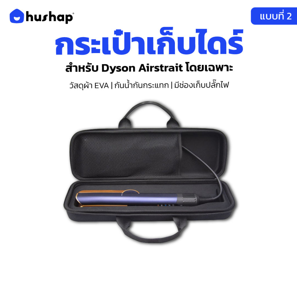 กระเป๋าเก็บไดร์ สำหรับ Dyson Airstrait เคสแข็งแรง กันกระแทก กันฝุ่น กันน้ำ (แบบที่ 2)