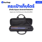 กระเป๋าเก็บไดร์ สำหรับ Dyson Airstrait เคสแข็งแรง กันกระแทก กันฝุ่น กันน้ำ (แบบที่ 2)