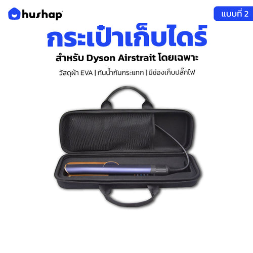กระเป๋าเก็บไดร์ สำหรับ Dyson Airstrait เคสแข็งแรง กันกระแทก กันฝุ่น กันน้ำ (แบบที่ 2)