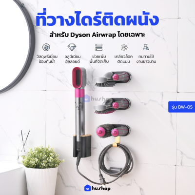 ที่วางไดร์ติดผนัง BW-05 ชั้นวางไดร์ม้วนผม สำหรับ Dyson Airwrap Complete ,Dyson Airwrap Complete Long และ Dyson Corrale