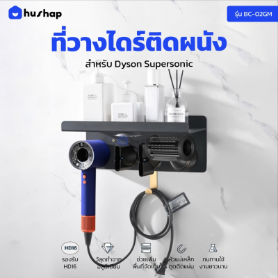 ที่วางไดร์ติดผนัง รุ่น BC-02GM สำหรับ Dyson Supersonic HD08 / HD15 / HD16