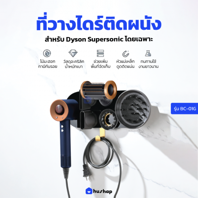 ที่วางไดร์ติดผนัง BC-01G ชั้นวางไดร์เป่าผม สำหรับ Dyson Supersonic HD01, HD03, HD08