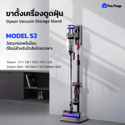 ขาตั้งเครื่องดูดฝุ่น S2 สำหรับรุ่น Dyson V7 V8 V8Slim V10 V10Slim  V11 V12 V15